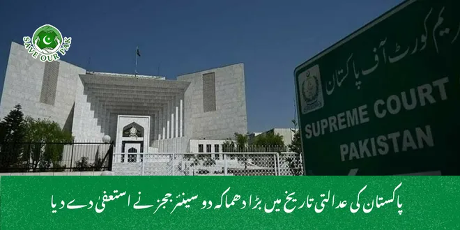 پاکستان کی عدالتی تاریخ میں بڑا دھماکہ دو سینئر ججز نے استعفیٰ دے دیا
