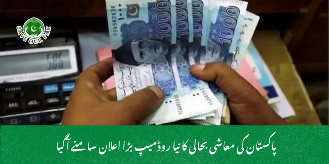  پاکستان کی معاشی بحالی کا نیا روڈمیپ بڑا اعلان سامنے آگیا