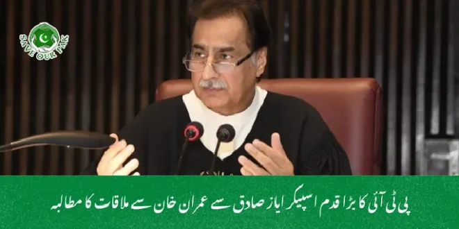پی ٹی آئی کا بڑا قدم اسپیکر ایاز صادق سے عمران خان سے ملاقات کا مطالبہ