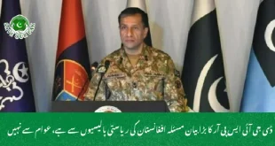 ڈی جی  آئی ایس پی آر کا بڑا بیان مسئلہ افغانستان کی ریاستی پالیسیوں سے ہے، عوام سے نہیں
