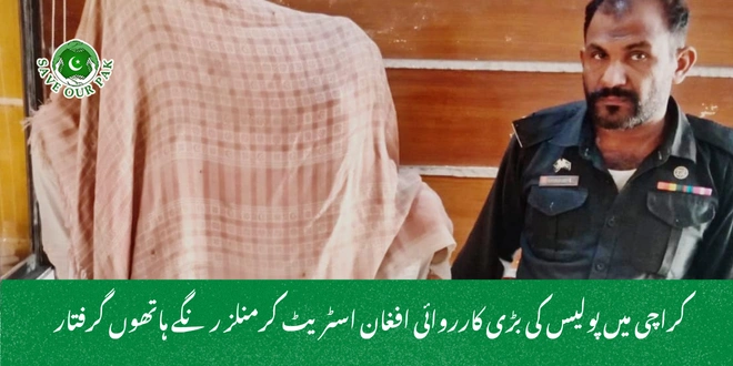 کراچی میں پولیس کی بڑی کارروائی افغان اسٹریٹ کرمنلز رنگے ہاتھوں گرفتار