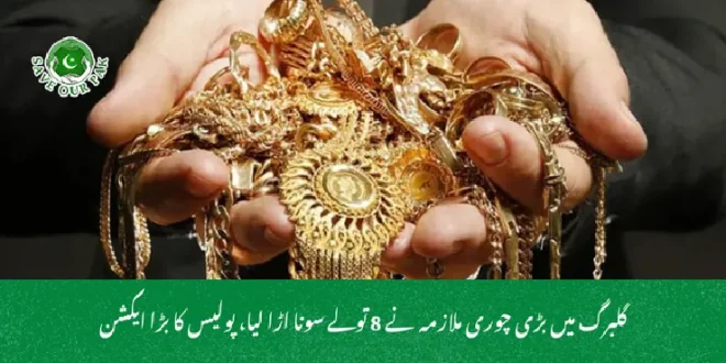 گلبرگ میں بڑی چوری ملازمہ نے 8 تولے سونا اڑا لیا، پولیس کا بڑا ایکشن