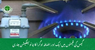 گیس کی قیمتوں میں ایک اور اضافہ اوگرا کا نیا نوٹیفکیشن جاری