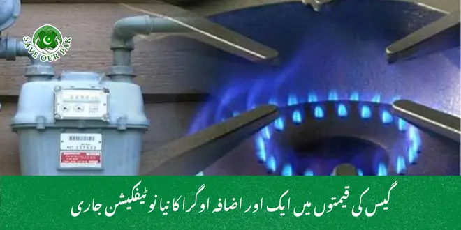 گیس کی قیمتوں میں ایک اور اضافہ اوگرا کا نیا نوٹیفکیشن جاری