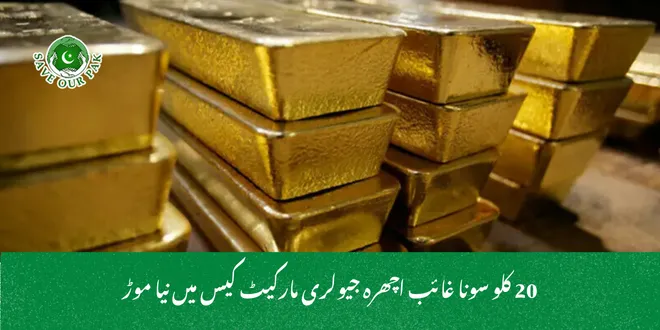 20 کلو سونا غائب اچھرہ جیولری مارکیٹ کیس میں نیا موڑ