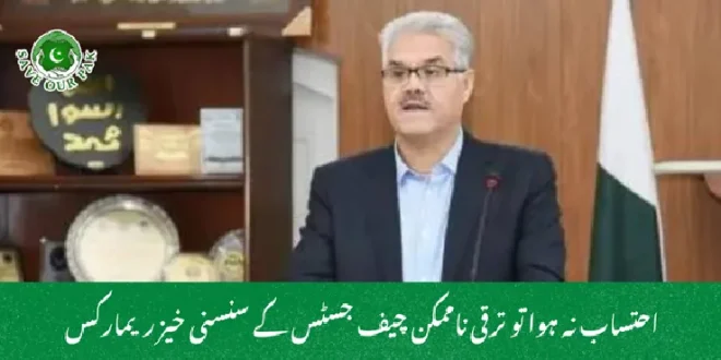 احتساب نہ ہوا تو ترقی ناممکن چیف جسٹس کے سنسنی خیز ریمارکس