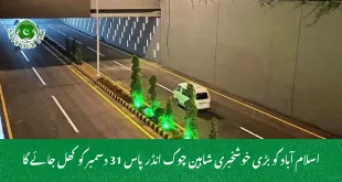 اسلام آباد کو بڑی خوشخبری شاہین چوک انڈرپاس 31 دسمبر کو کھل جائے گا