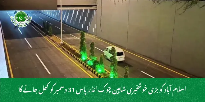 اسلام آباد کو بڑی خوشخبری شاہین چوک انڈرپاس 31 دسمبر کو کھل جائے گا