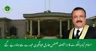 اسلام آباد ہائیکورٹ کا بڑا فیصلہ جسٹس طارق جہانگیری عہدے سے ہٹا دیے گئے