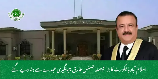 اسلام آباد ہائیکورٹ کا بڑا فیصلہ جسٹس طارق جہانگیری عہدے سے ہٹا دیے گئے