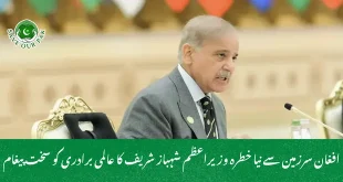 افغان سرزمین سے نیا خطرہ وزیراعظم شہباز شریف کا عالمی برادری کو سخت پیغام