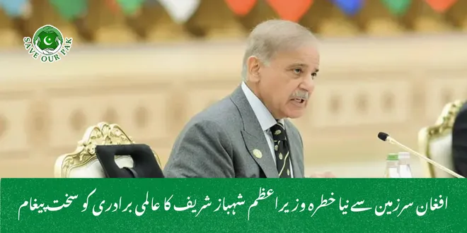 افغان سرزمین سے نیا خطرہ وزیراعظم شہباز شریف کا عالمی برادری کو سخت پیغام