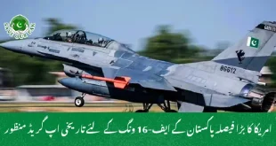 امریکا کا بڑا فیصلہ پاکستان کے ایف-16 ونگ کے لئے تاریخی اپ گریڈ منظور