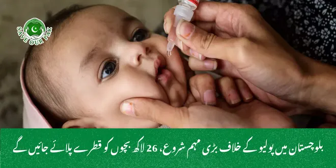 بلوچستان میں پولیو کے خلاف بڑی مہم شروع، 26 لاکھ بچوں کو قطرے پلائے جائیں گے
