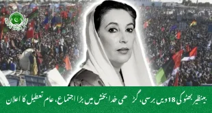 بینظیر بھٹو کی 18ویں برسی، گڑھی خدا بخش میں بڑا اجتماع، عام تعطیل کا اعلان