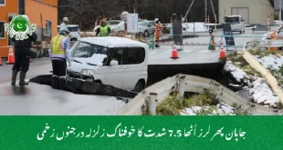 جاپان پھر لرز اُٹھا 7.5 شدت کا خوفناک زلزلہ درجنوں زخمی