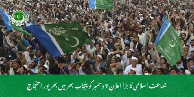 جماعت اسلامی کا بڑا اعلان 7 دسمبر کو پنجاب بھر میں بھرپور احتجاج