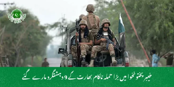 خیبر پختونخوا میں بڑا حملہ ناکام بھارت کے 9 دہشتگرد مارے گئے