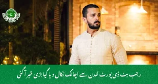 رجب بٹ ڈی پورٹ لندن سے اچانک نکال دیا گیا بڑی خبر آ گئی