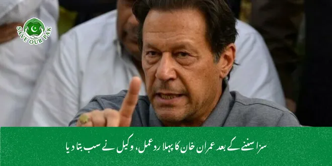 سزا سننے کے بعد عمران خان کا پہلا ردعمل، وکیل نے سب بتا دیا