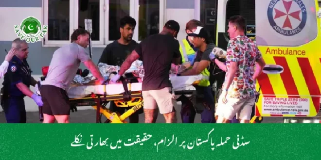 سڈنی حملہ پاکستان پر الزام، حقیقت میں بھارتی نکلے