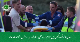 سڈنی فائرنگ کیس میں بڑا موڑ، زخمی حملہ آور پر درجنوں الزامات عائد