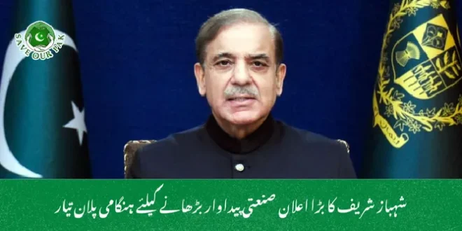 شہباز شریف کا بڑا اعلان صنعتی پیداوار بڑھانے کیلئے ہنگامی پلان تیار