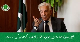 علیمہ خان کا بھارت میں انٹرویو؟ خواجہ آصف کے حیران کن الزامات