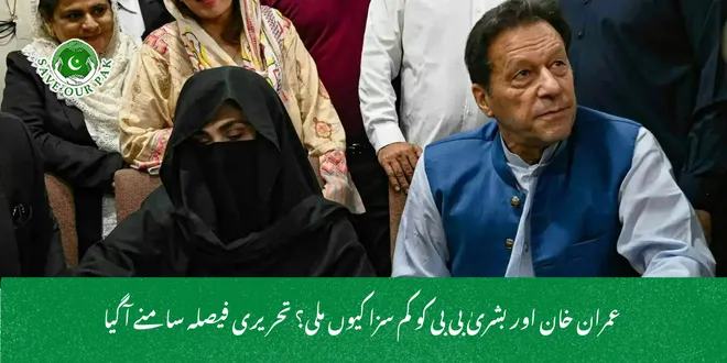 عمران خان اور بشریٰ بی بی کو کم سزا کیوں ملی؟ تحریری فیصلہ سامنے آ گیا