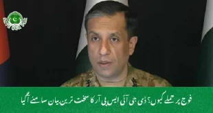  فوج پر حملے کیوں؟ ڈی جی آئی ایس پی آر کا سخت ترین بیان سامنے آگیا