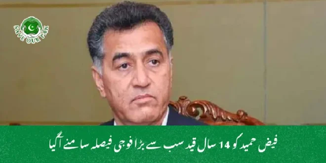 فیض حمید کو 14 سال قید سب سے بڑا فوجی فیصلہ سامنے آگیا