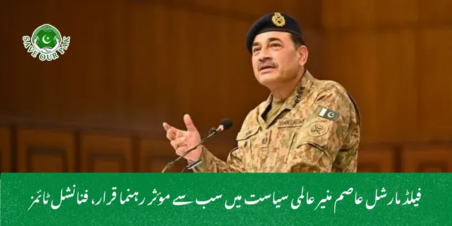 فیلڈ مارشل عاصم منیر عالمی سیاست میں سب سے مؤثر رہنما قرار، فنانشل ٹائمز