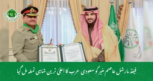 فیلڈ مارشل عاصم منیر کو سعودی عرب کا اعلیٰ ترین شاہی تمغہ مل گیا