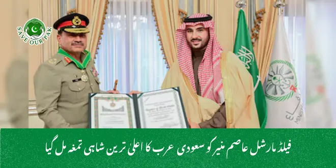 فیلڈ مارشل عاصم منیر کو سعودی عرب کا اعلیٰ ترین شاہی تمغہ مل گیا