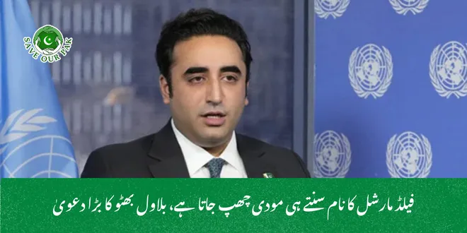 فیلڈ مارشل کا نام سنتے ہی مودی چھپ جاتا ہے، بلاول بھٹو کا بڑا دعویٰ