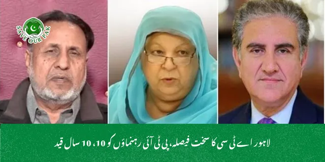 لاہور اے ٹی سی کا سخت فیصلہ، پی ٹی آئی رہنماؤں کو 10، 10 سال قید