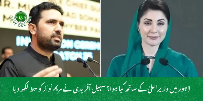 لاہور میں وزیراعلیٰ کے ساتھ کیا ہوا؟ سہیل آفریدی نے مریم نواز کو خط لکھ دیا