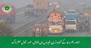 لاہور پھر دنیا کے آلودہ ترین شہروں میں شامل، صورتحال خطرناک
