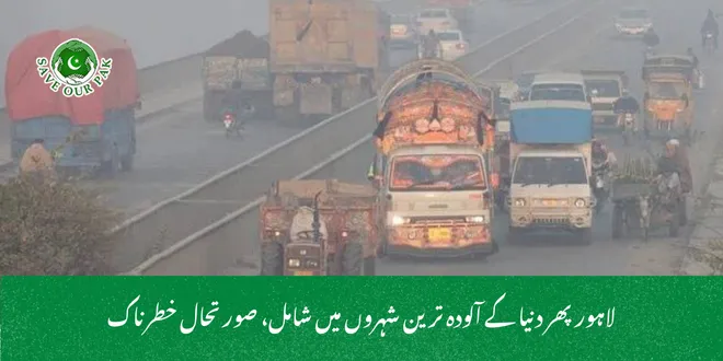 لاہور پھر دنیا کے آلودہ ترین شہروں میں شامل، صورتحال خطرناک