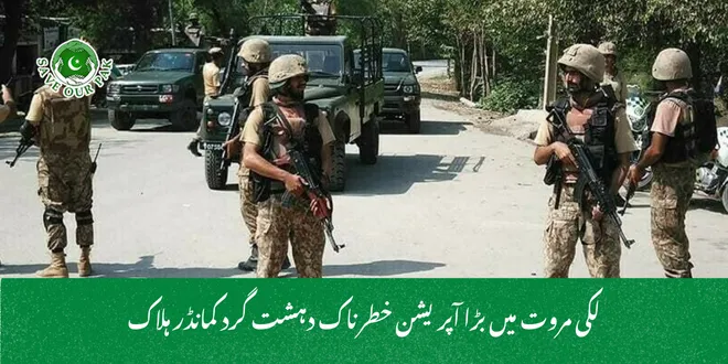 لکی مروت میں بڑا آپریشن خطرناک دہشت گرد کمانڈر ہلاک