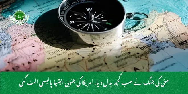 مئی کی جنگ نے سب کچھ بدل دیا، امریکا کی جنوبی ایشیا پالیسی الٹ گئی