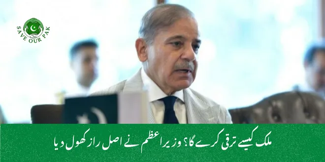 ملک کیسے ترقی کرے گا؟ وزیراعظم نے اصل راز کھول دیا