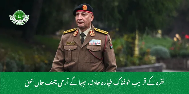 نقرہ کے قریب خوفناک طیارہ حادثہ، لیبیا کے آرمی چیف جاں بحق