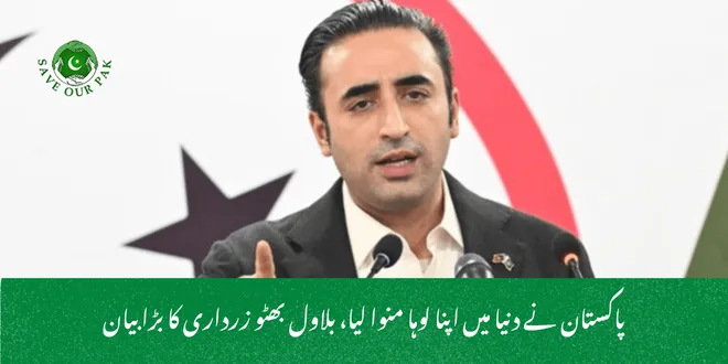 پاکستان نے دنیا میں اپنا لوہا منوا لیا، بلاول بھٹو زرداری کا بڑا بیان