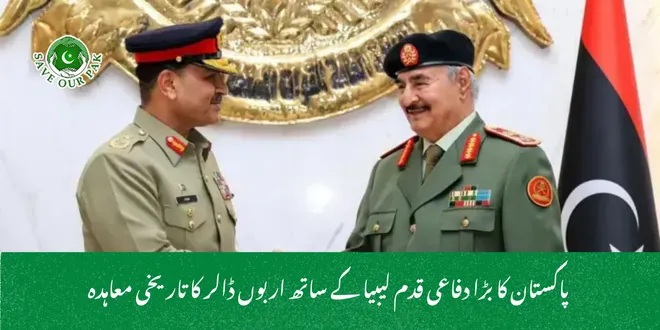  پاکستان کا بڑا دفاعی قدم لیبیا کے ساتھ اربوں ڈالر کا تاریخی معاہدہ