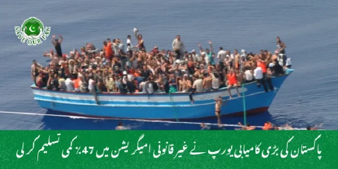 پاکستان کی بڑی کامیابی یورپ نے غیر قانونی امیگریشن میں 47٪ کمی تسلیم کر لی