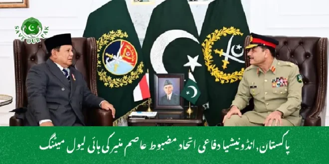 پاکستان,انڈونیشیا دفاعی اتحاد مضبوط عاصم منیر کی ہائی لیول میٹنگ
