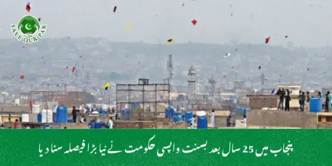 پنجاب میں 25 سال بعد بسنت واپسی حکومت نے نیا بڑا فیصلہ سنا دیا