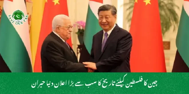 چین کا فلسطین کیلئے تاریخ کا سب سے بڑا اعلان دنیا حیران