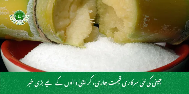 چینی کی نئی سرکاری قیمت جاری، کراچی والوں کے لیے بڑی خبر